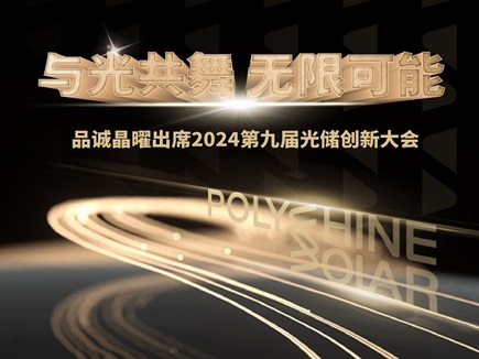 与光共舞 无限可能|品诚晶曜出席2024第九届光储创新大会