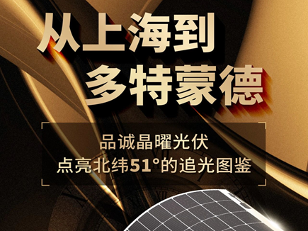 从上海到多特蒙德，品诚晶曜光伏点亮北纬51°的追光图鉴