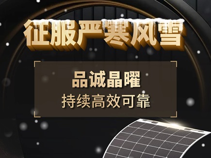 征服严寒风雪，品诚晶曜持续高效可靠