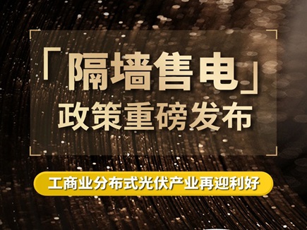 “隔墙售电”政策重磅发布，工商业分布式光伏产业再迎利好