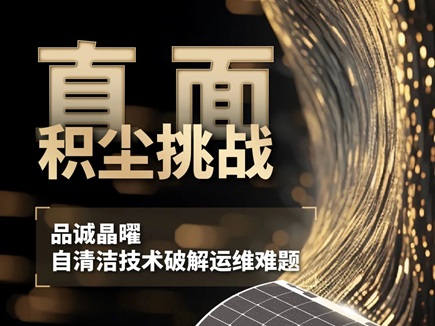 直面积尘挑战，品诚晶曜自清洁技术破解运维难题