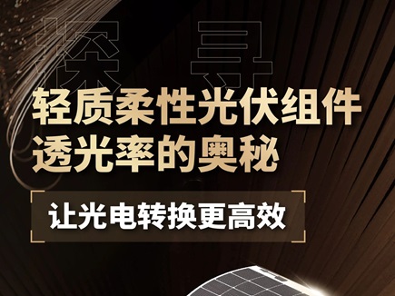 探寻轻质柔性光伏组件透光率的奥秘，让光电转换更高效