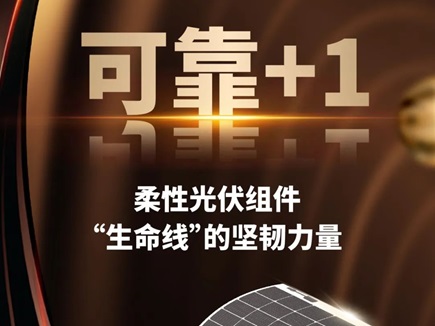 可靠+1 柔性光伏组件“生命线”的坚韧力量