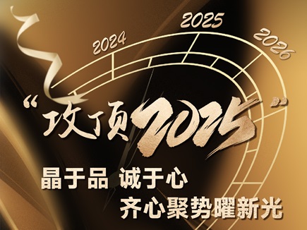 “攻顶2025” 晶于品 诚于心，齐心聚势曜新光——总裁新年致辞
