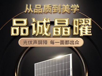 从品质到美学，品诚晶曜光伏声屏障，每一面都出众