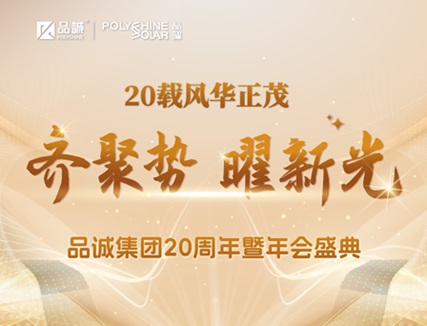 二十载风华正茂 齐聚势 曜新光 —— 品诚集团20周年暨年会盛典圆满落幕