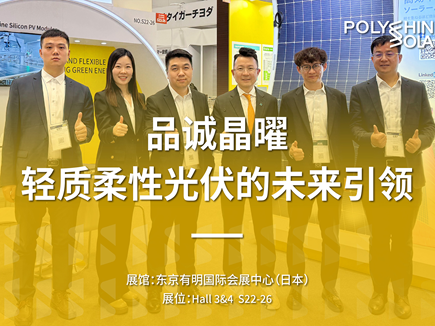 全球光伏新纪元：品诚晶曜轻质柔性光伏的未来引领