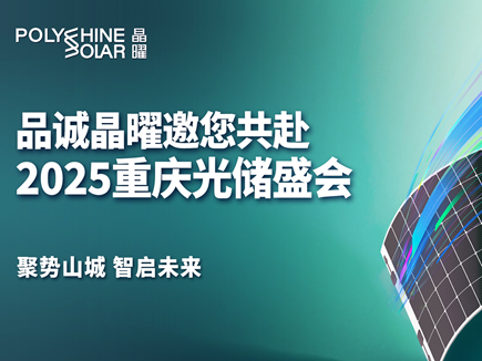 聚势山城 智启未来｜品诚晶曜邀您共赴2025重庆光储盛会