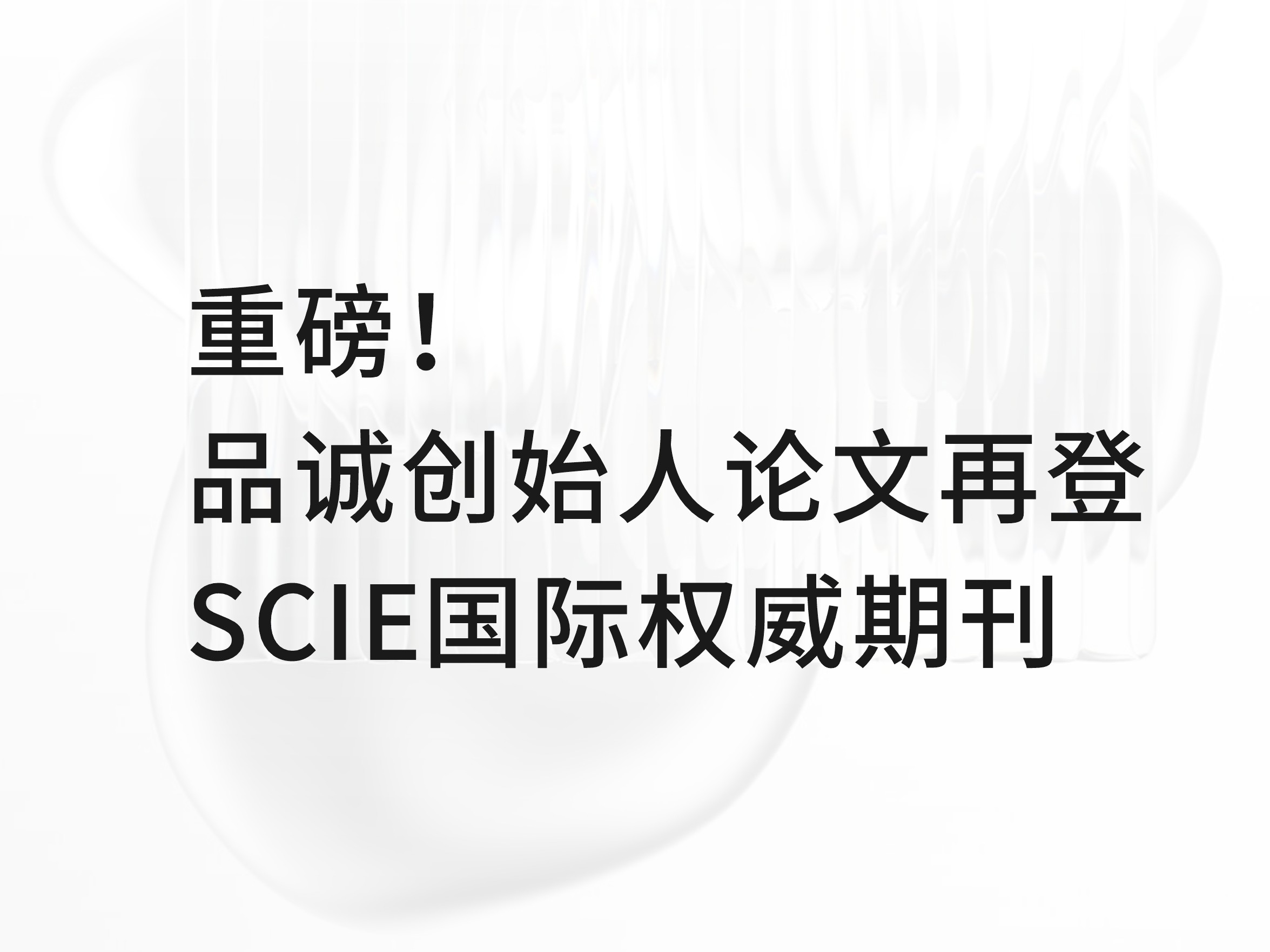 重磅丨品诚控股创始人论文再登SCIE国际权威期刊，以底层材料创新重塑轻量化光伏新标杆